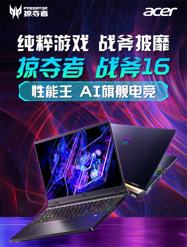 宏碁掠夺者战斧 16 英寸电竞游戏本上新配置：i9-14900HX 32G 1T RTX4080