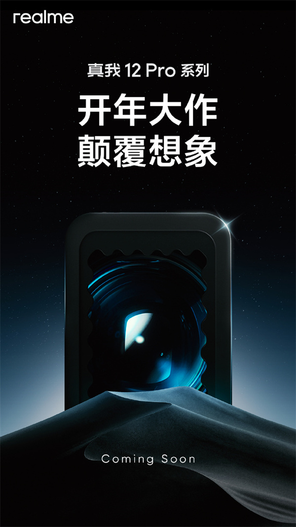 realme 真我 12 Pro 系列手机2月27日发布