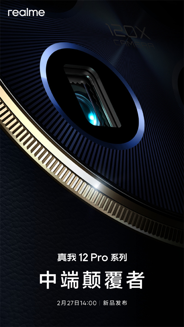 realme 真我 12 Pro 系列手机2月27日发布