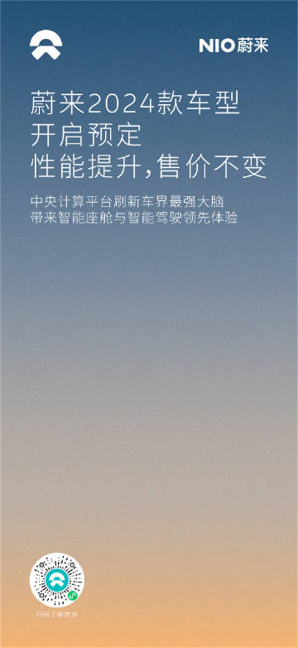 蔚来2024 7款车型开启预定