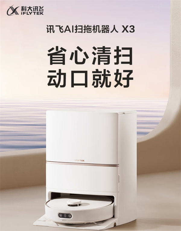科大讯飞 A I扫拖机器人 X3开启预售，预售价 3999 元