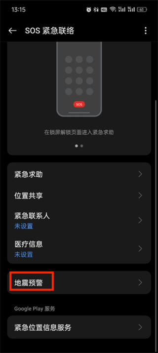 所有手机地震预警功能设置方法大全