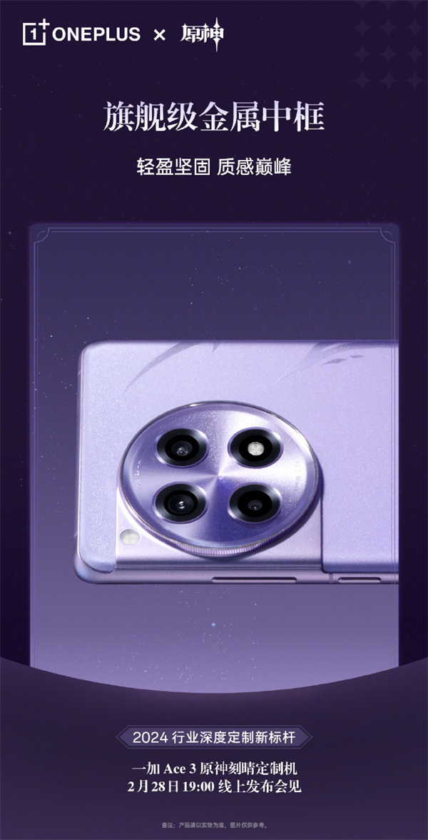一加 Ace3 原神刻晴定制机定档 2 月 28 日发布