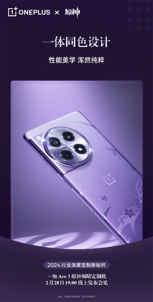 一加 Ace3 原神刻晴定制机定档 2 月 28 日发布
