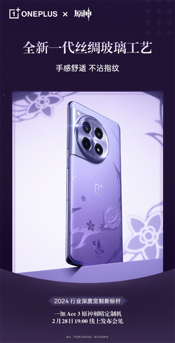 一加 Ace3 原神刻晴定制机定档 2 月 28 日发布
