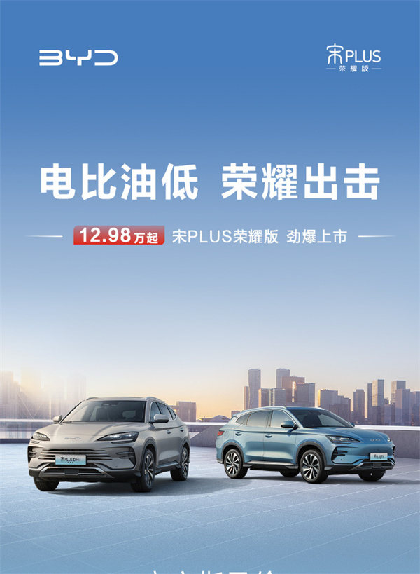 比亚迪宋 PLUS 荣耀版上市，售价 12.98 万元起