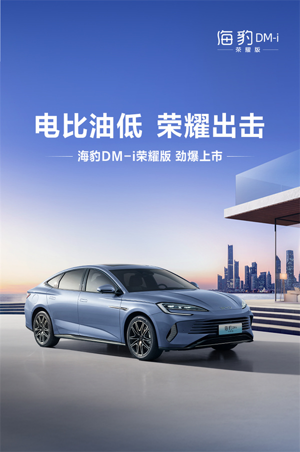比亚迪海豹 DM-i 荣耀版上市，售价 14.98 万元起