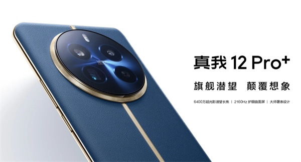 realme 真我 12 Pro + 开售，首发售价 1599 元