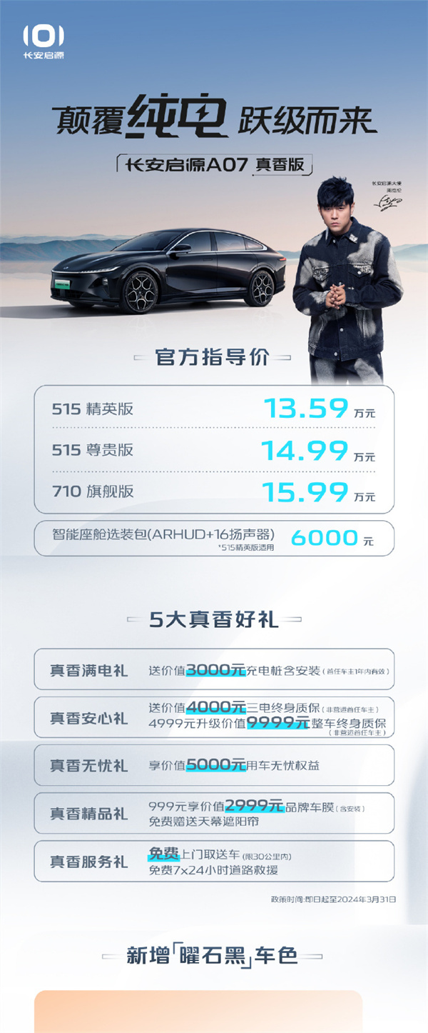 长安启源 A07 真香版上市，售价13.59万元起