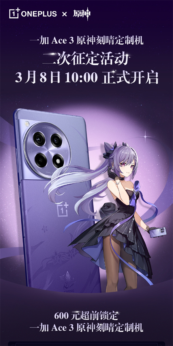 一加 Ace 3 原神刻晴定制机二次征定活动 3 月 8 日开启