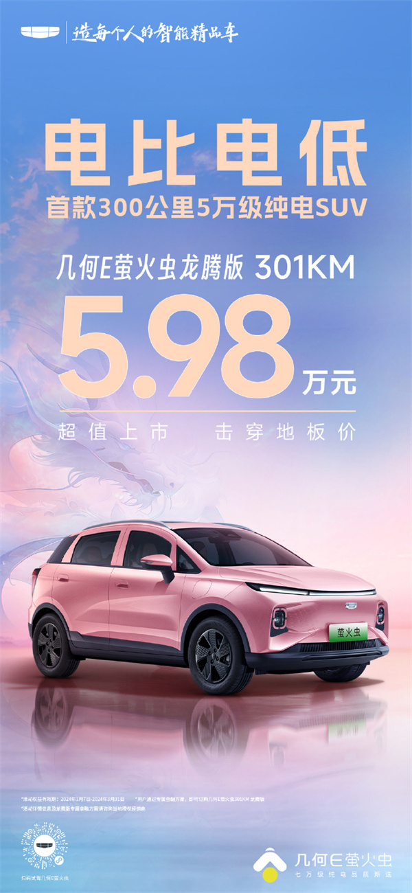 吉利几何 E 萤火虫 301KM 龙腾版上市