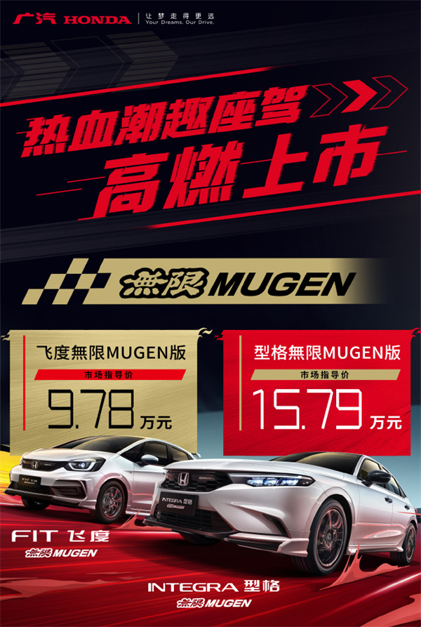 广汽本田型格/飞度無限MUGEN官改版上市