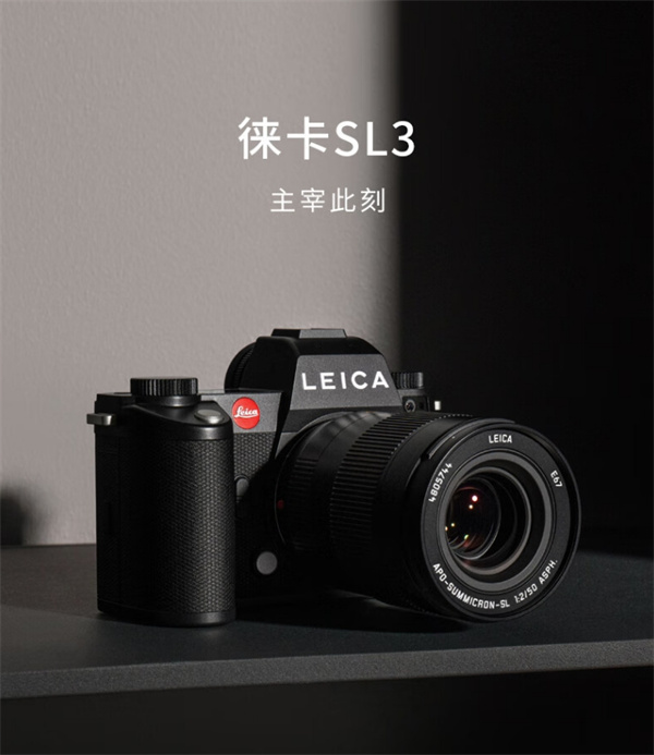 徕卡 SL3 新一代全画幅无反相机开启预订，售价 51800 元