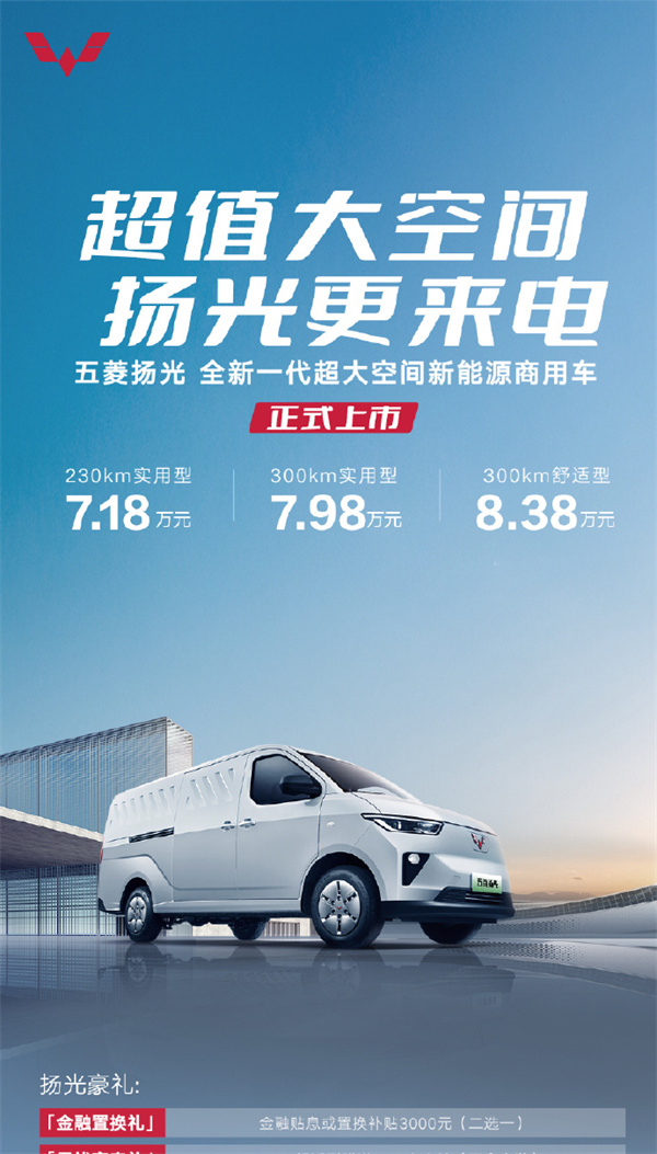 五菱扬光上市，售价7.18万元起
