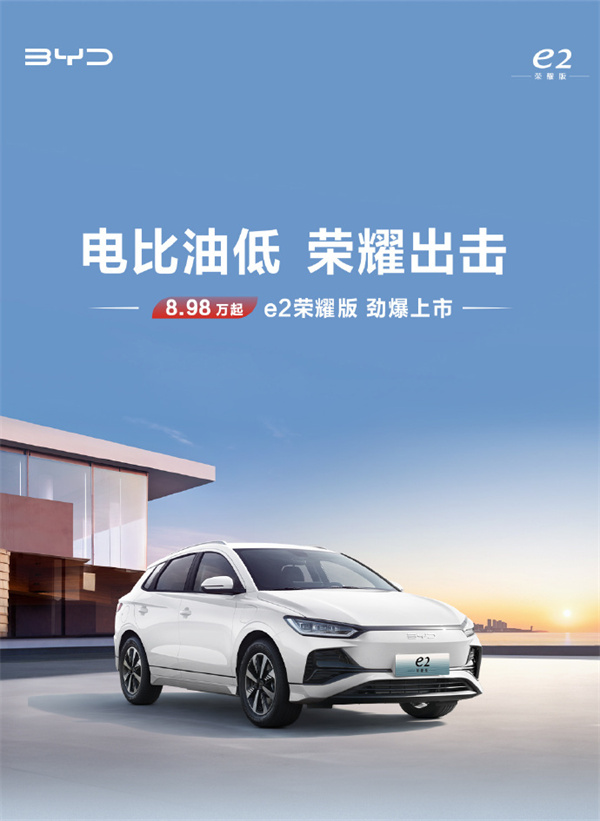 比亚迪 e2 荣耀版车型上市，售价 8.98 万元起