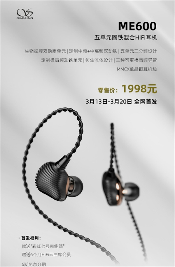 山灵 ME600 五单元圈铁混合耳机开售