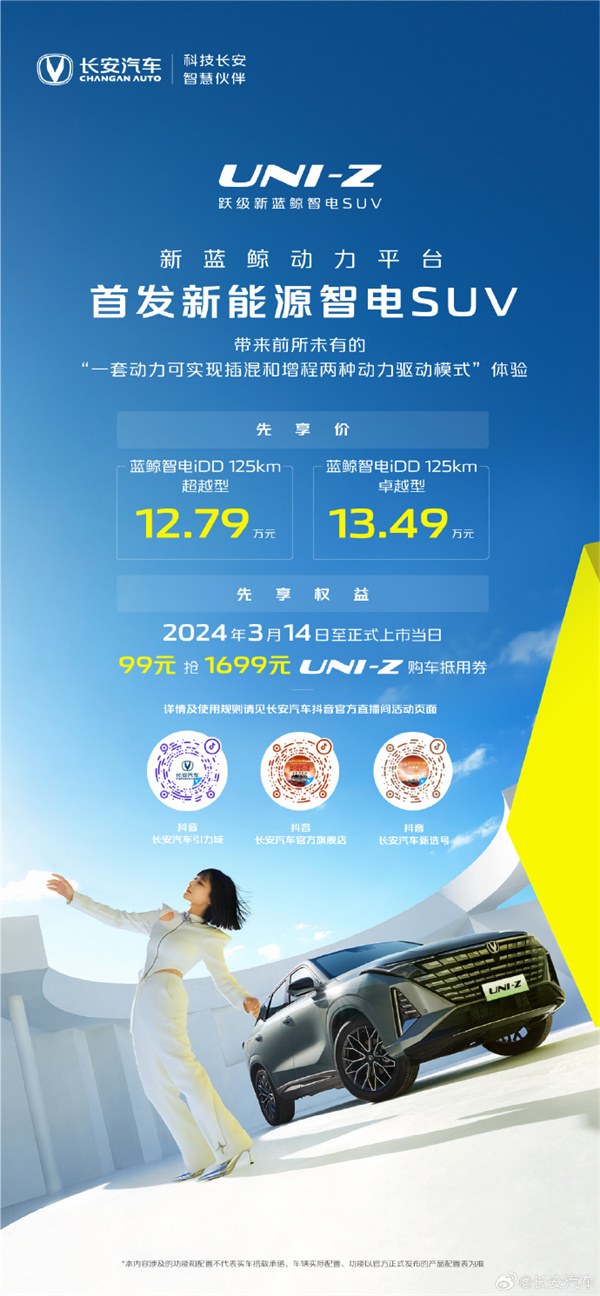 长安 UNI-Z  售价公布，12.79 万元起