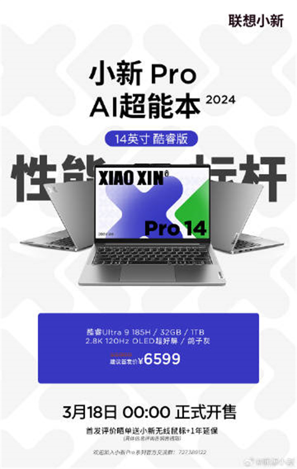 联想小新 Pro 14 2024 笔记本 Ultra 9 版本开售