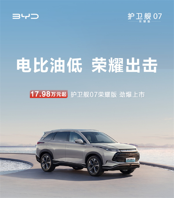 比亚迪护卫舰07荣耀版上市，售价17.98万元起