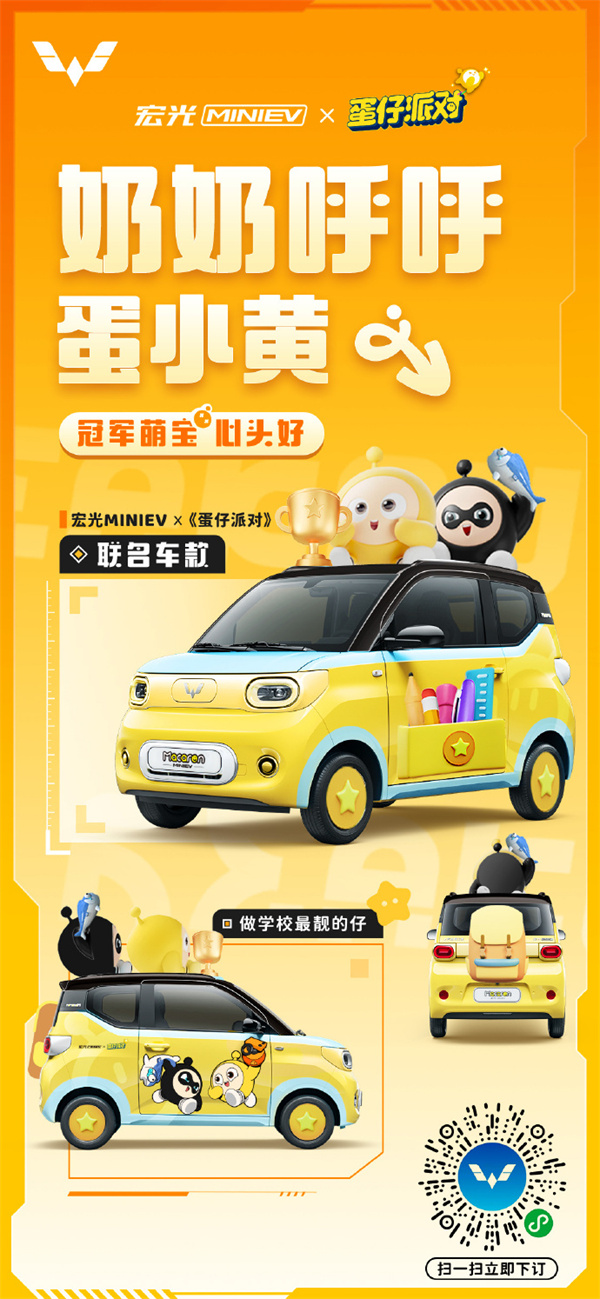 五菱宏光MINIEV与蛋仔派对联名潮创车