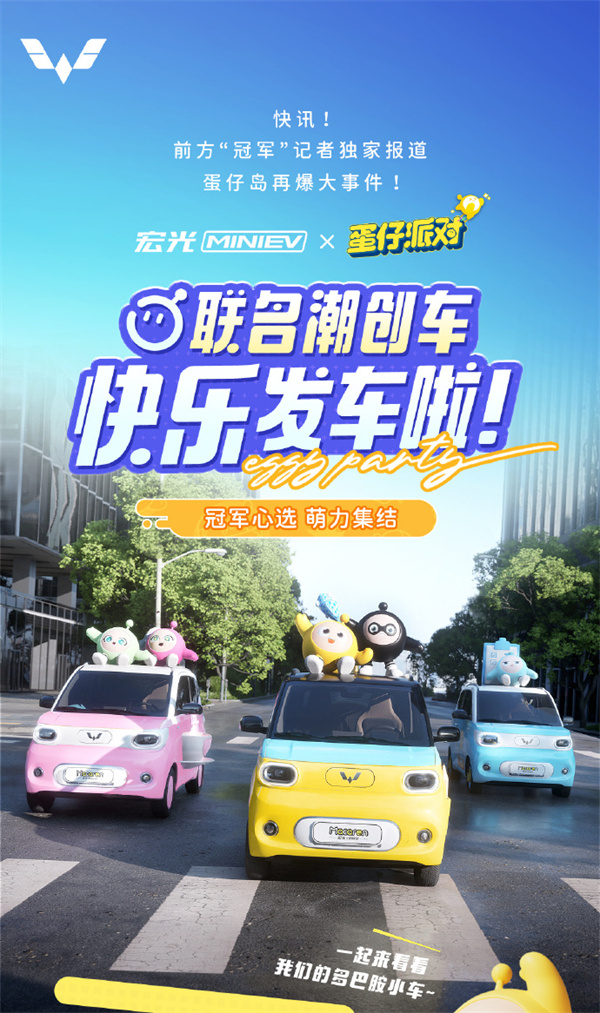 五菱宏光MINIEV与蛋仔派对联名潮创车