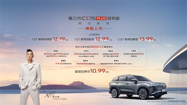 长安第三代 CS75 PLUS 冠军版上市