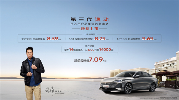 长安第三代逸动上市，售价8.39万元