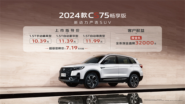 长安 2024 款 CS75 畅享版上市