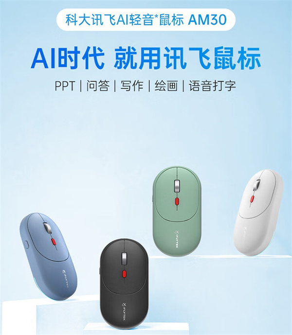 科大讯飞 AI 智能鼠标 AM30 开启预售