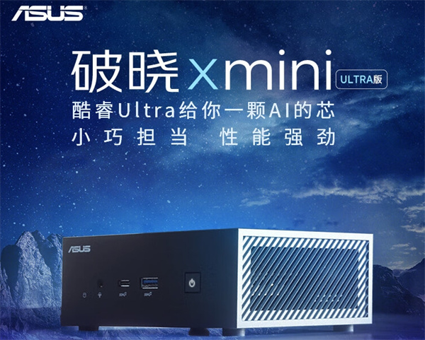 华硕推出破晓 X mini 迷你主机