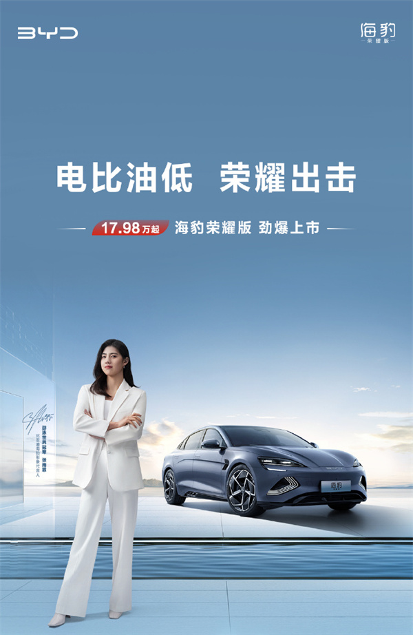 比亚迪海豹荣耀版上市，售价 17.98 万元起