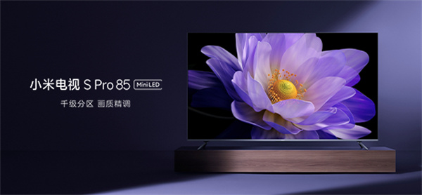 小米电视 S Pro 8 5Mini LED 上架