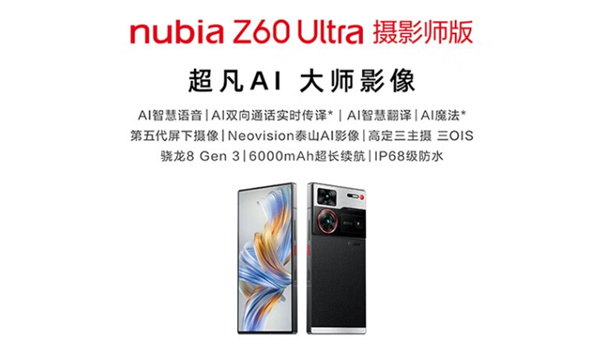 努比亚 Z60 Ultra 摄影师版开售