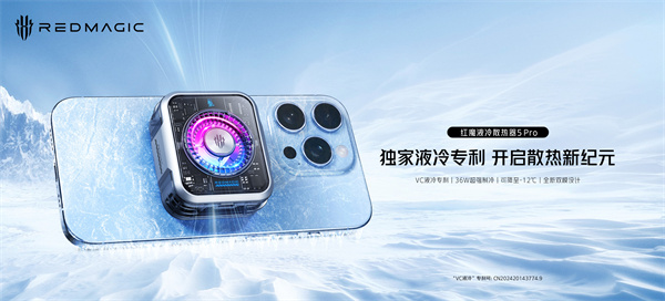 红魔液冷磁吸散热器 5 Pro 上市