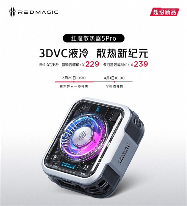红魔液冷磁吸散热器 5 Pro 上市