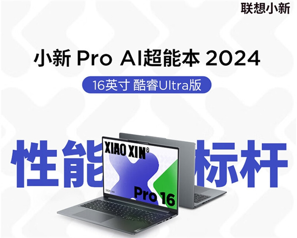 联想小新 Pro 16 AI 超能本 Ultra 9 版开售