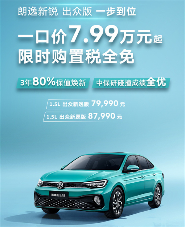 上汽大众朗逸新锐出众版上市，售价 7.99 万元起