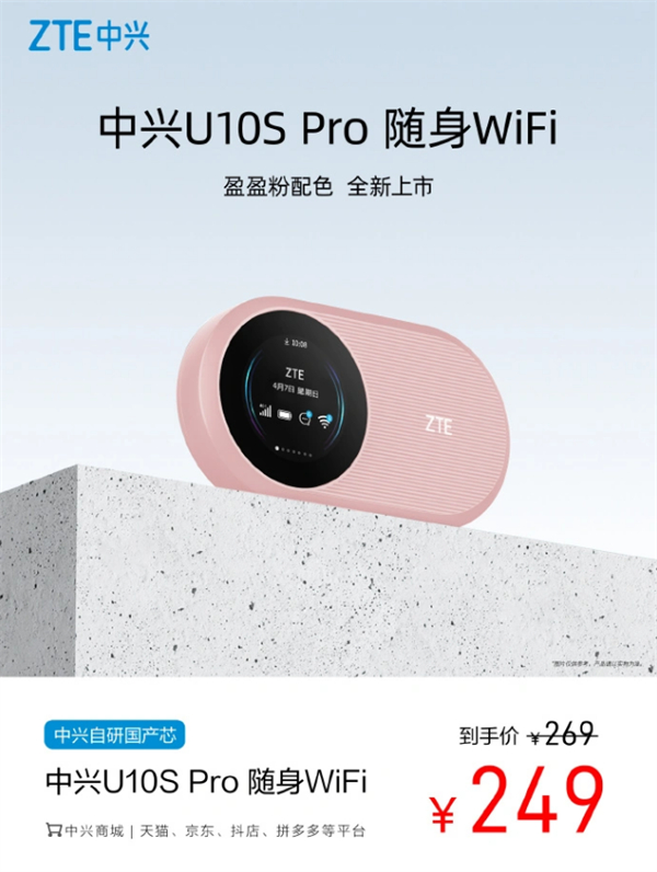 中兴 U10S Pro 随身 WiFi 粉色配色开售，首发价 249 元