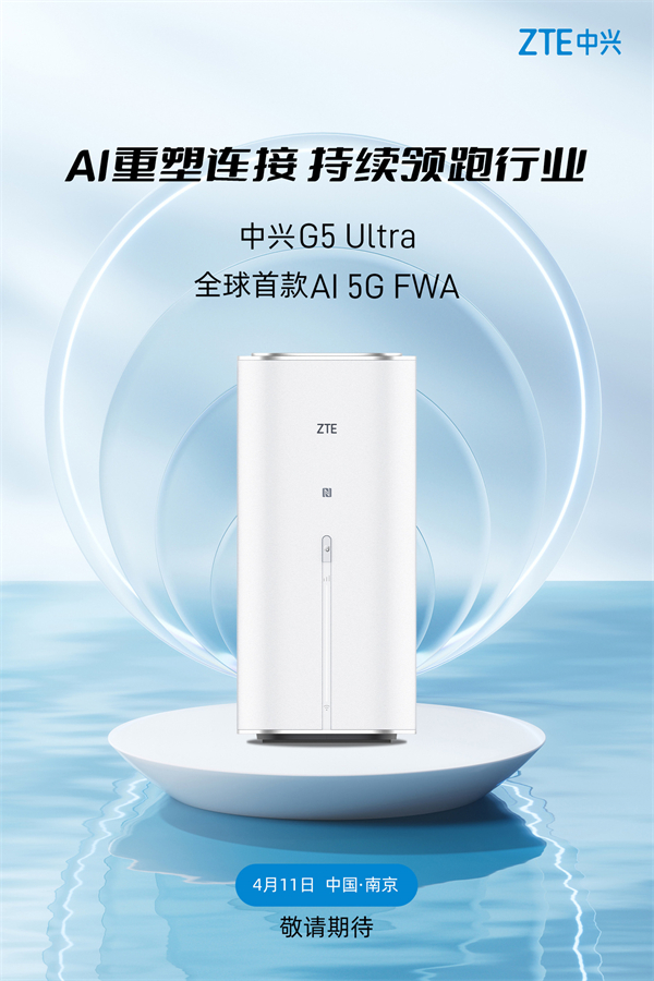 中兴 G5 Ultra 定档 4 月 11 日发布