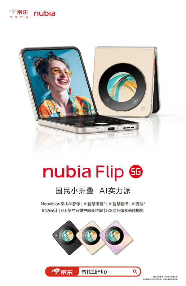 努比亚 nubia Flip 小折叠手机发布，售价 2999 元起