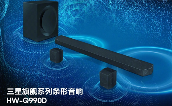 三星 Q990D 条形音响开启预售