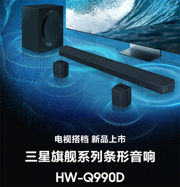 三星 Q990D 条形音响开启预售