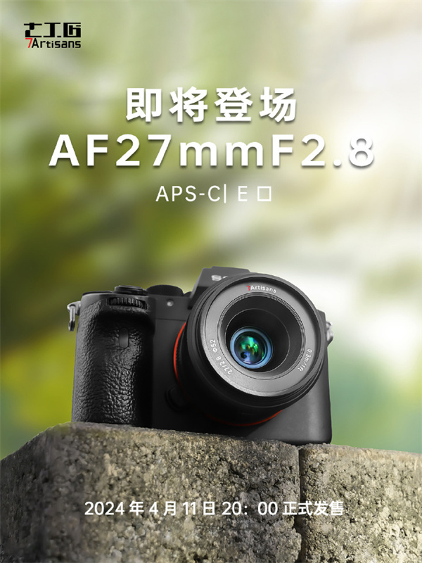 七工匠 AF27mmF2.8 自动对焦镜头4月11日发售