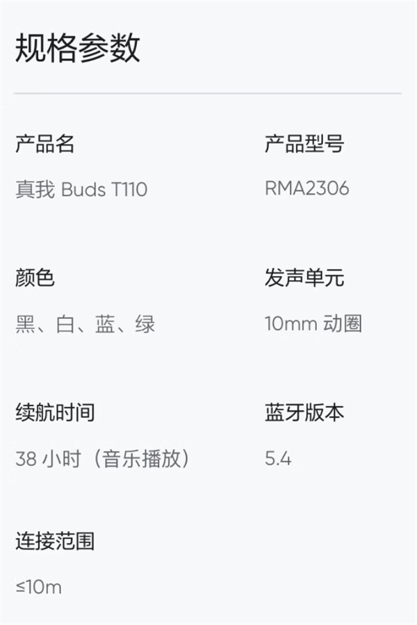 realme 真我 Buds T110 无线蓝牙耳机定价129元