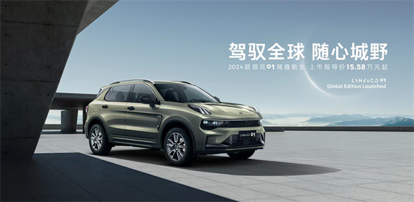2024 款领克 01 今晚发布，售价 15.58 万元起