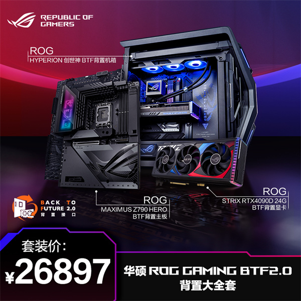 华硕 ROG GAMING BTF2.0 背置套装大全套上架