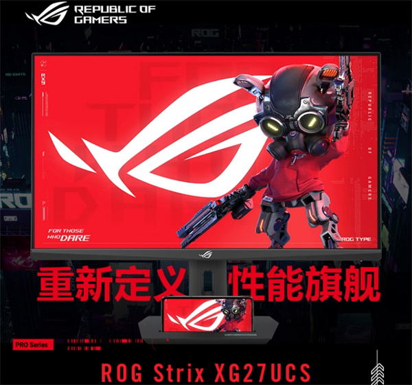 华硕 ROG XG27UCS 绝神 27 英寸显示器开启预售