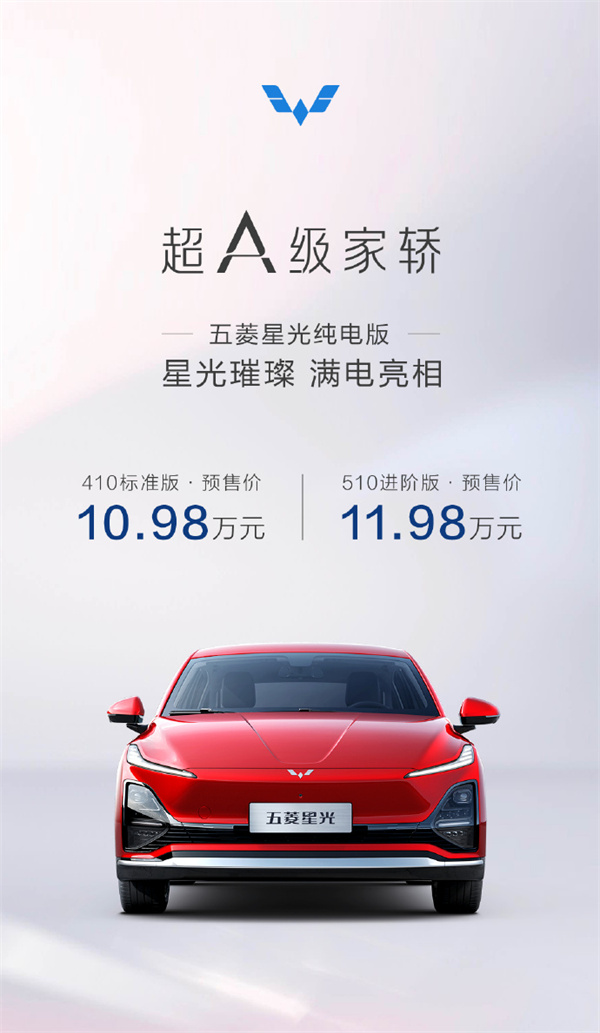 五菱星光纯电版车型开启预售，预售价10.98万元起