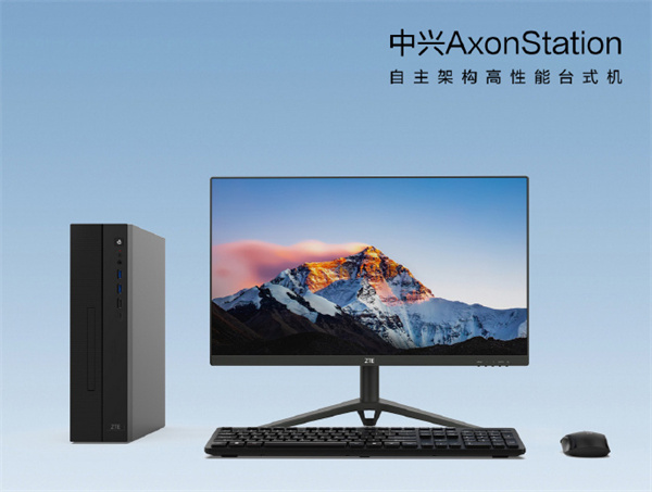 中兴国产自主架构高性能台式机 AxonStation 发布