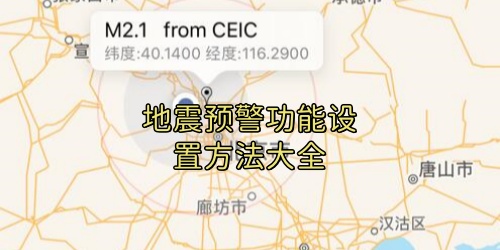 所有手机地震预警功能设置方法大全